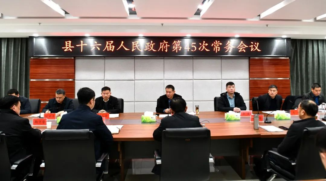 新蔡县十六届人民政府第45次常务会议召开